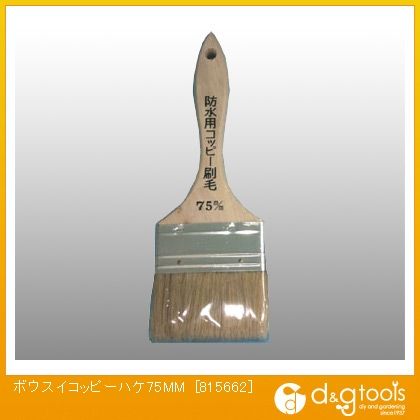 防水用コッピー刷毛(ハケ)75MM 815662 1点