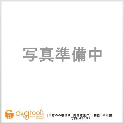 田齋道生作和鉄平小鉋白樫台 寸4(42mm) 1