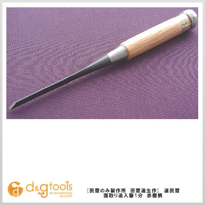 道田齋 面取追入鑿 赤樫柄