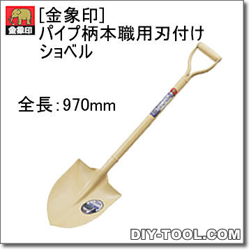【工業/金象印】パイプ柄本職用刃付けショベル 1