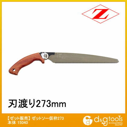 ゼットソー仮枠273替刃式鋸(のこぎり)本体