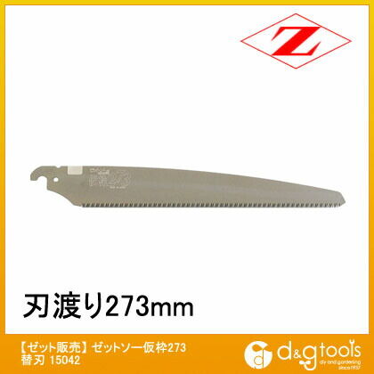 ゼットソー 仮枠273 替刃