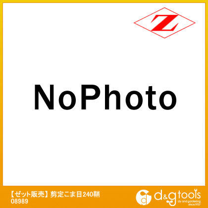 剪定こま目鞘 240 08989 1