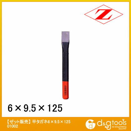 平タガネ 6×9.5×125 01002 1