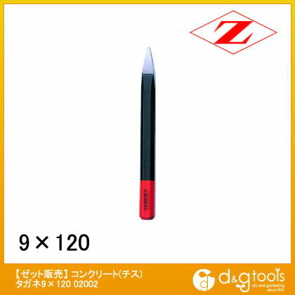 コンクリート(チス)タガネ 9×120 02002 1