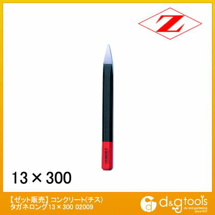 コンクリート(チス)タガネロング 13×300 02009 1