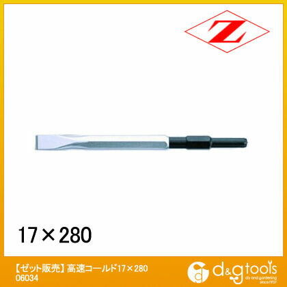 高速コールド 17×280 06034 1