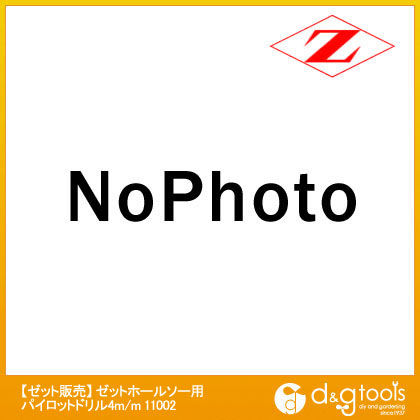 ゼットホールソー用パイロットドリル 4m/m 11002 1