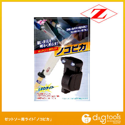 ゼットソー用ライト ノコピカ
